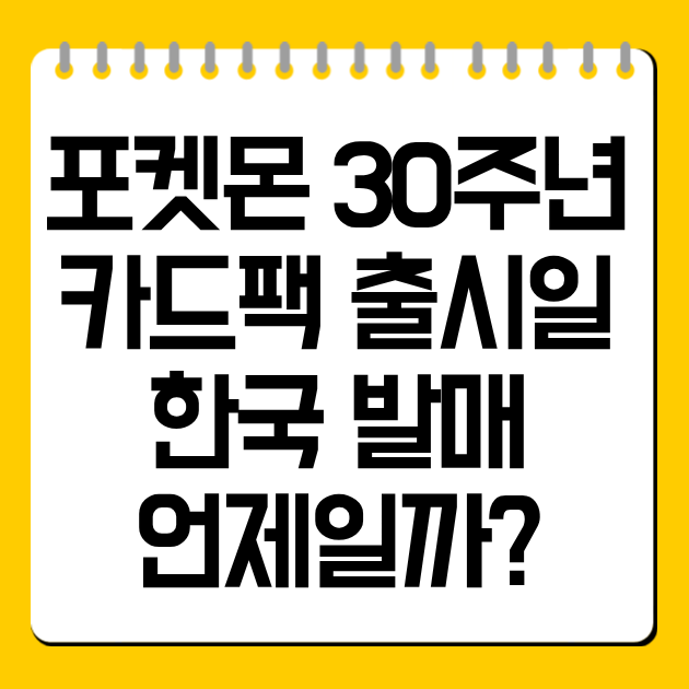 포켓몬 30주년 카드팩 출시일 정리, 한국 발매 언제일까?