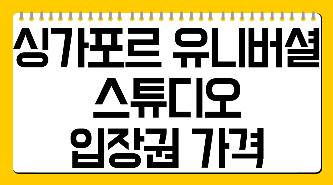 싱가포르 유니버셜 스튜디오 입장권 가격