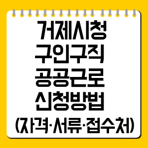 거제시청 구인구직 공공근로 신청방법 총정리 (자격·서류·접수처)
