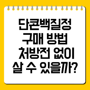 단콘백질정 구매 방법 총정리, 처방전 없이 살 수 있을까?