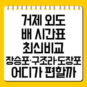 거제 외도 배 시간표 최신 비교, 장승포·구조라·도장포 어디가 편할까