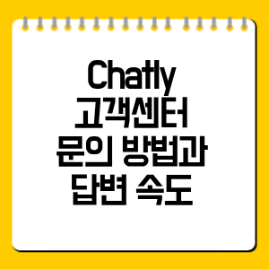 Chatly 고객센터 문의 방법과 답변 속도 총정리