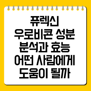 퓨렉신 우로비콘 성분 분석과 효능, 어떤 사람에게 도움이 될까