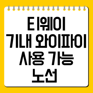티웨이 기내 와이파이 사용 가능 노선 총정리, 인터넷 가능할까?