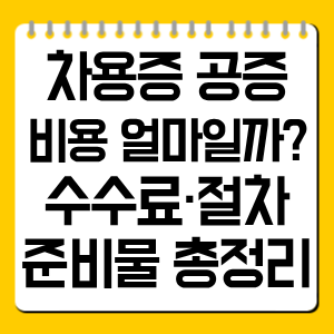 차용증 공증 비용 얼마일까? 수수료·절차·준비물 총정리