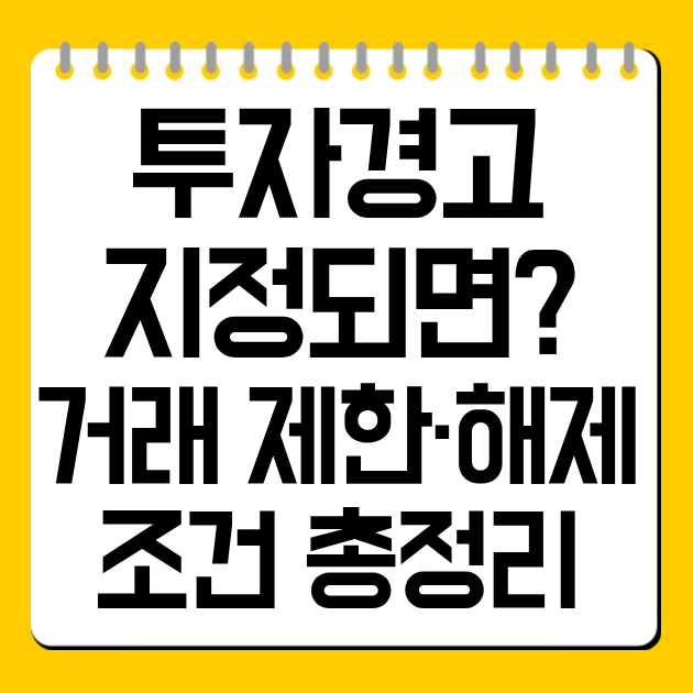 투자주의 지정되면? 주가 영향·해제 조건·대응 방법 총정리