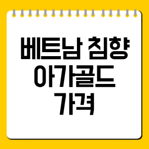 베트남 침향 아가골드 가격 