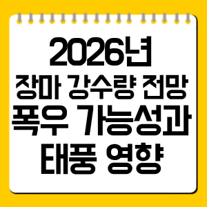 2026년 장마 강수량 전망, 폭우 가능성과 태풍 영향 총정리