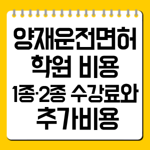 양재운전면허학원 비용｜1종·2종 수강료와 추가비용