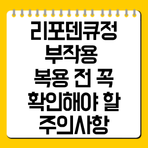 리포덴큐정 부작용 총정리｜복용 전 꼭 확인해야 할 주의사항