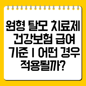 원형 탈모 치료제 건강보험 급여 기준 총정리
