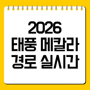 2026 태풍 메칼라 경로 실시간｜한반도 영향과 예상 진로