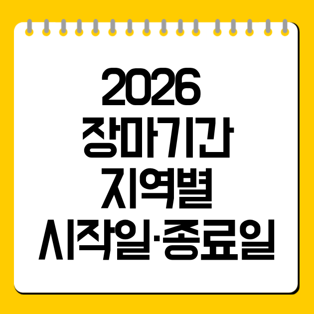 2026 장마기간 지역별 시작일·종료일