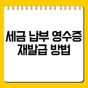세금 납부 영수증 재발급 방법｜홈택스·위택스·정부24 발급 총정리