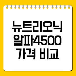 뉴트리오닉 알파4500 가격 비교 총정리