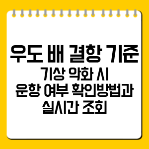 우도 배 결항 기준과 실시간 확인방법