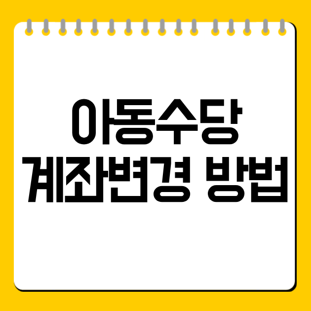 아동수당 계좌변경 방법