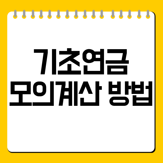 기초연금 모의계산 방법