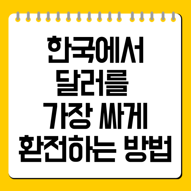 한국에서 달러를 가장 싸게 환전하는 방법