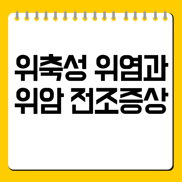 위축성 위염과 위암 전조증상