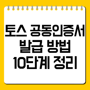 토스 공동인증서 발급 방법 10단계 정리