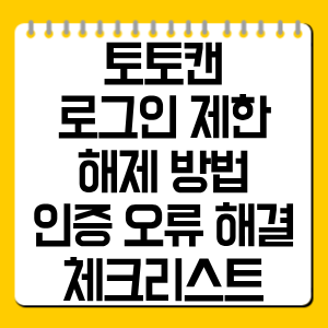 토토캔 로그인 제한 해제 방법 총정리, 인증 오류 해결 체크리스트