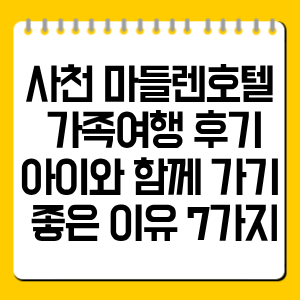사천 마들렌호텔 가족여행 후기, 아이와 함께 가기 좋은 이유 7가지