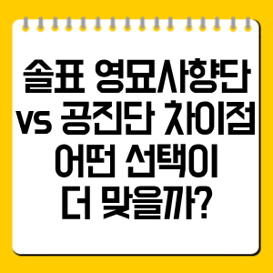 솔표 영묘사향단 vs 공진단 차이점, 어떤 선택이 더 맞을까?