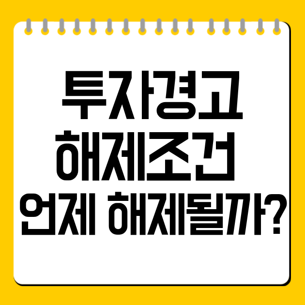투자경고 해제조건 총정리, 언제 해제될까?