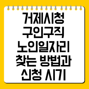 거제시청 구인구직 노인일자리 찾는 방법과 신청 시기 총정리