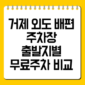 거제 외도 배편 주차장 총정리, 출발지별 무료주차 비교