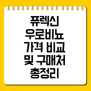 퓨렉신 우로비뇨 가격 비교 및 구매처 총정리