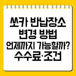 쏘카 반납장소 변경 방법|언제까지 가능할까? 수수료·조건 총정리