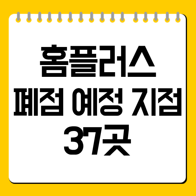홈플러스 폐점 예정 지점 37곳