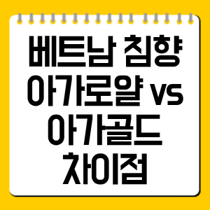 베트남 침향 아가로얄 vs 아가골드 차이점
