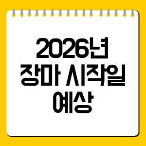 2026년 장마 시작일 예상