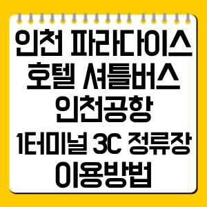 인천 파라다이스호텔 셔틀버스 인천공항｜1터미널 3C 정류장 이용방법
