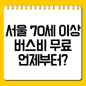 서울 70세 이상 버스비 무료 언제부터?