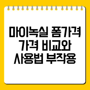 마이녹실 폼가격  가격 비교와  사용법 부작용