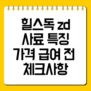 힐스독 z/d 사료 가격·효과·급여방법 총정리