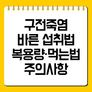 구전죽염 바른 섭취법 총정리｜복용량·먹는법·주의사항