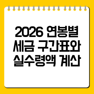 2026 연봉별 세금 구간표와 실수령액 계산