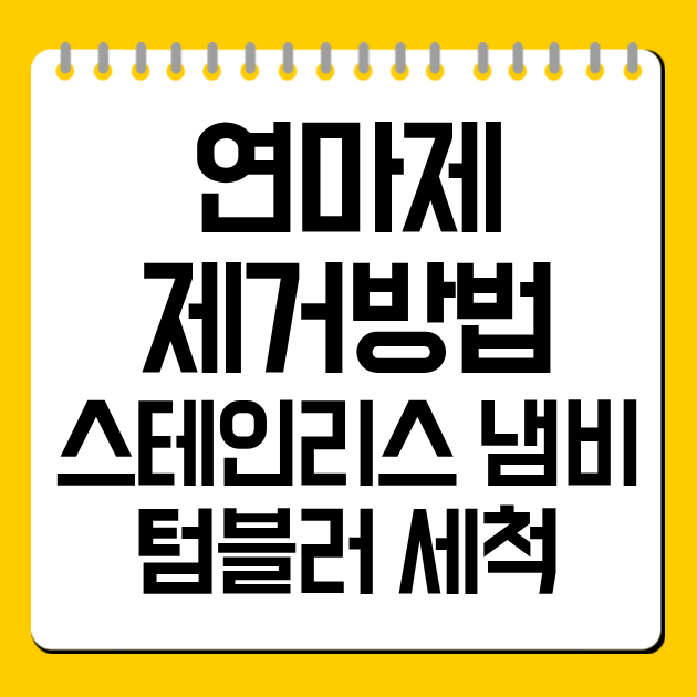 연마제 제거방법, 스테인리스 냄비·텀블러 세척