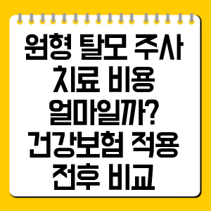 원형 탈모 주사 치료 비용 얼마일까? 건강보험 적용 시 실제 부담금