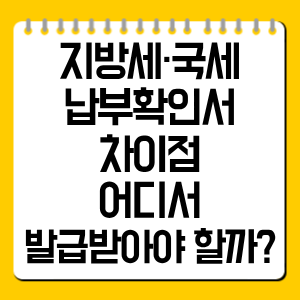 지방세·국세 납부확인서 차이점, 어디서 발급받아야 할까?
