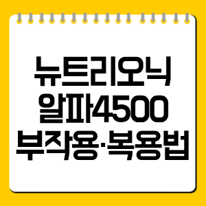 뉴트리오닉 알파4500 부작용·복용법 총정리