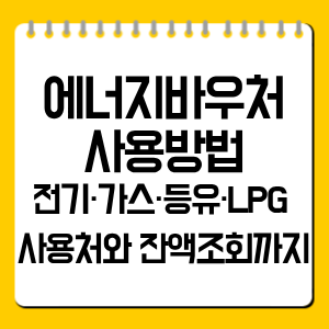 에너지바우처 사용방법 총정리｜전기·가스·등유·LPG 사용처와 잔액조회
