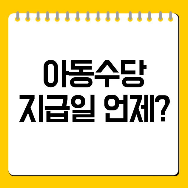 아동수당 지급일 언제?