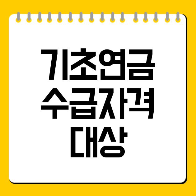 기초연금 수급자격 대상