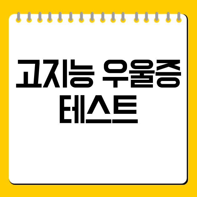 고지능 우울증 테스트